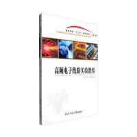 高频电子线路实验教程