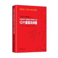 当前党员干部和群众普遍关注的13个层次问题