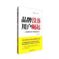 品牌没落用户崛起-新互联网+时代下的传统品牌之殇