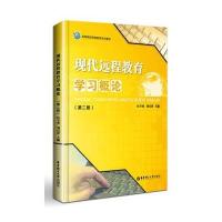 现代远程教育学习概论-(第二版)