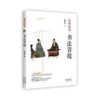 书法菩提-宋朝故事