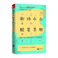 职场小白 脱菜手册-萌妹子初入职场必知的17个逆袭密码