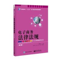电子商务法律法规-(第2版)