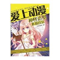 神怪造型素描技法-爱上动漫