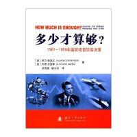 多少才算够?-1961-1969年国防项目顶层决策