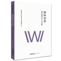 国际法治-前沿理论与实践