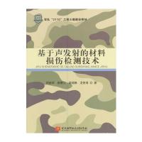 基于声发射的材料损伤检测技术