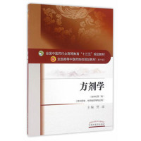 方剂学-(新世纪第二版)-(供中药学.中药制药等专业用)