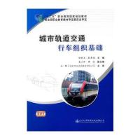 城市轨道交通行车组织基础 