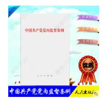 中国共产党党内监督条例