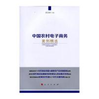 中国农村电子商务案例精选