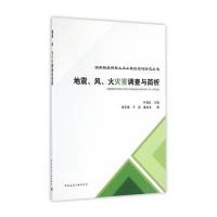 地震.风.火灾害调查与简析