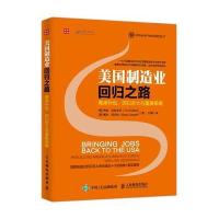 美国制造业回归之路-离岸外包.回归本土与重振策略