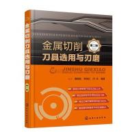 金属切削刀具选用与刃磨-第二版