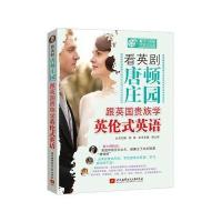 看英语唐顿庄园.跟英国贵族学英伦式英语