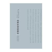 近世社会思想史