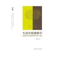 生活中的逻辑学