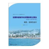 法国快速城市化时期的领土整治(1945-1970年代)-演变.效果及启示