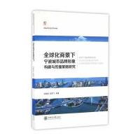 全球化背景下宁波城市品牌想象构建与传播策略研究