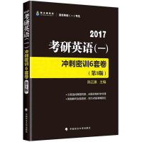 2017-考研英语(一)冲刺密训6套卷-(第3版)