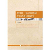 我国统一协议管辖制度的适用问题研究