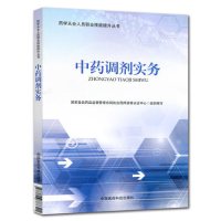 中药调剂实务