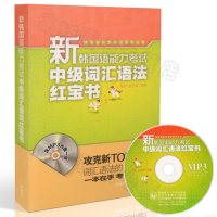 新韩国语能力考试中级词汇语法红宝书-(含MP3光盘一张)