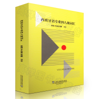 西班牙语专业四八级词汇