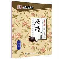 楷书-唐诗三百首