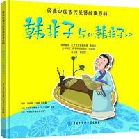 韩非子与<<韩非子>>-经典中国古代圣贤故事百科
