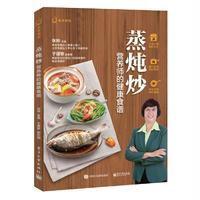 蒸炖炒-营养师的健康食谱