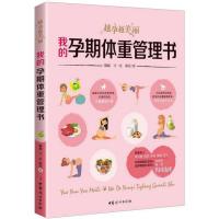 我的孕期体重管理书-越孕越美丽