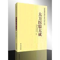 大方医验大成