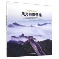 风光摄影圣经-风光大片你也行