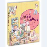 白领爸爸和酷酷儿子-拼音版
