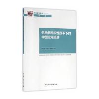 供给侧结构性改革下的中国宏观经济