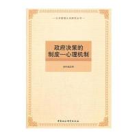 政府决策的制度-心理机制