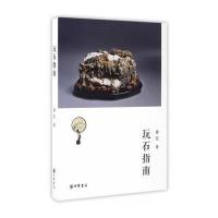 玩石指南