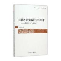 汉地民俗佛教的哲学思考-以唐宋为中心