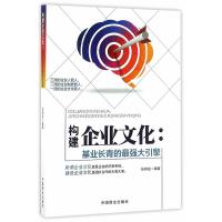 构建企业文化:基业长青的最强大引擎