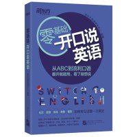 零基础开口说英语