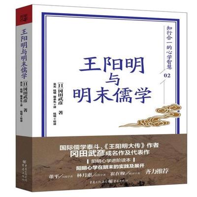 《王阳明与明末儒学【日】冈田武彦 者:吴光 钱明 屠承先 钱明 校