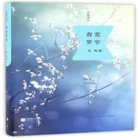 春宽梦窄