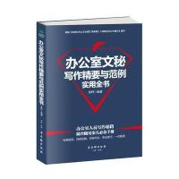办公室文秘写作精要与范例实用全书