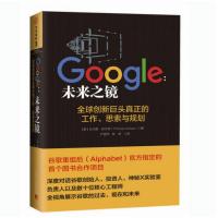 Google：未来之镜-全球创新巨头真正的工作.思索与规划