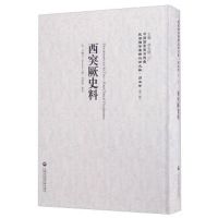 西突厥史料-民国西学要籍汉译文献.历史学-(第一辑)