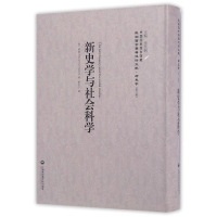 新史学与社会科学-民国西学要籍汉译文献-历史学-(第二辑)