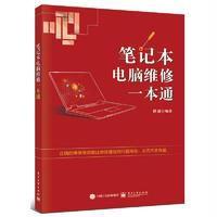 笔记本电脑维修一本通