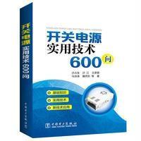 开关电源实用技术600问