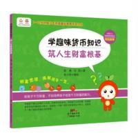 学趣味货币知识.筑人生财富根基